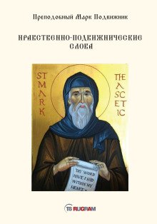постер аудиокниги Нравственно-подвижнические слова