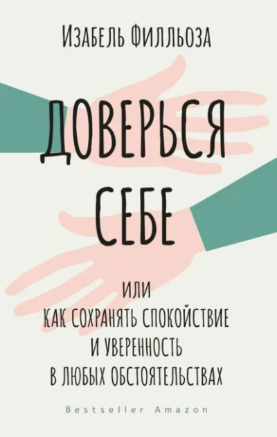 постер аудиокниги Доверься себе, или Как сохранять спокойствие и уверенность в любых обстоятельствах - Филльоза Изабель