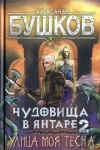 постер аудиокниги Сварог 22 Чудовища в янтаре 2 Улица моя тесна - Бушков Александр