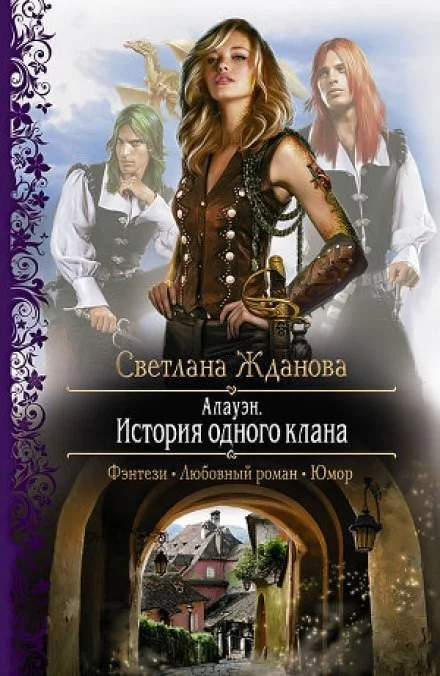 постер аудиокниги Алауэн. История одного клана - Светлана Жданова