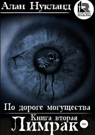 постер аудиокниги По дороге могущества 2. Лимрак - Алан Нукланд