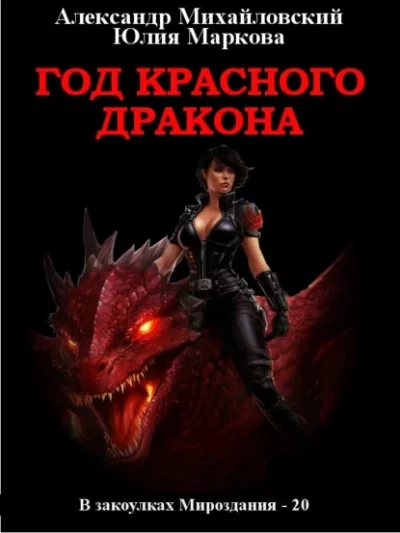 постер аудиокниги Год Красного Дракона - Александр Михайловский