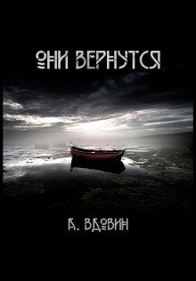 постер аудиокниги Они вернутся