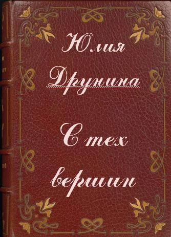постер аудиокниги С тех вершин - Юлия Друнина