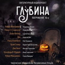 постер аудиокниги ГЛУБИНА. Погружение 10-е