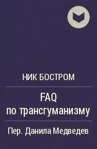 постер аудиокниги FAQ по трансгуманизму - Ник Бостром