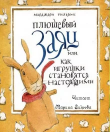 постер аудиокниги Плюшевый заяц или как игрушки становятся настоящими