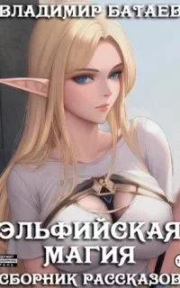 постер аудиокниги Эльфийская магия - Владимир Батаев