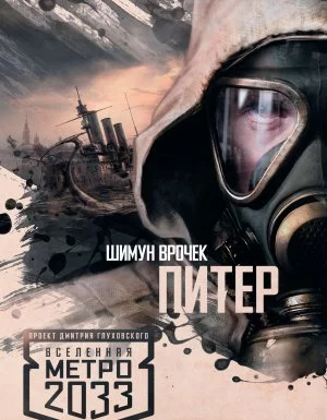 постер аудиокниги Питер. Подземный блюз 1. Метро 2033: Питер - Шимун Врочек
