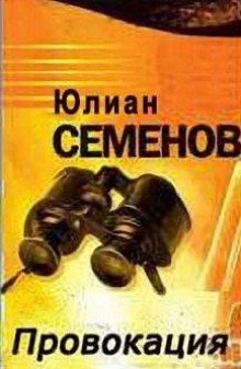 постер аудиокниги Провокация