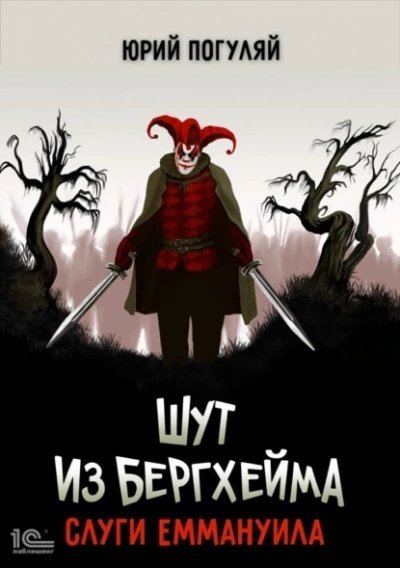 постер аудиокниги Слуги Еммануила - Юрий Погуляй