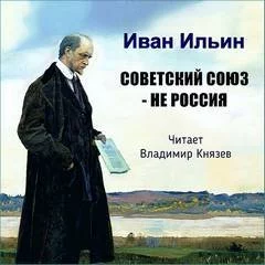 постер аудиокниги Советский Союз - НЕ Россия - Иван Ильин