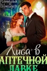 постер аудиокниги Лиса в аптечной лавке - Наталья Шнейдер