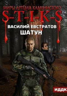 постер аудиокниги Шатун. S-T-I-K-S. - Василий Евстратов