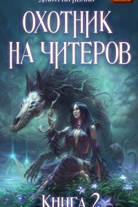 Охотник на читеров 2 Фамильяр - Дмитрий Нелин