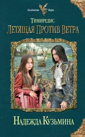 постер аудиокниги Тимиредис 1. Летящая против ветра - Надежда Кузьмина