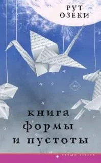 постер аудиокниги Книга формы и пустоты - Озеки Рут
