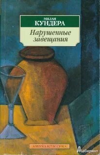 постер аудиокниги Нарушенные завещания - Милан Кундера