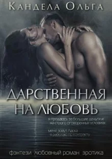 постер аудиокниги Дарственная на любовь