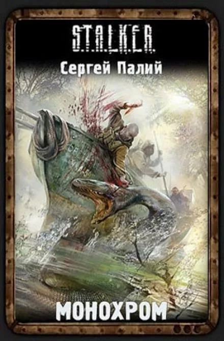 постер аудиокниги Монохром. S.T.A.L.K.E.R. - Сергей Палий