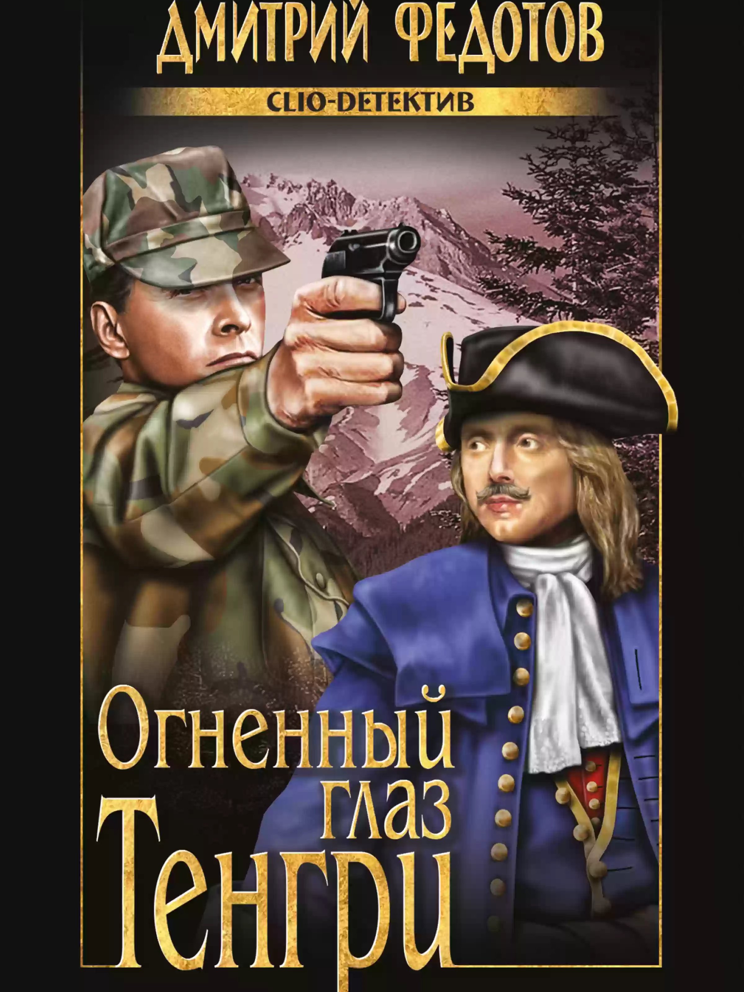 постер аудиокниги Огненный глаз Тенгри