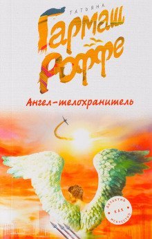 постер аудиокниги Ангел-телохранитель