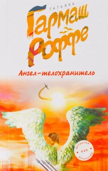 постер аудиокниги Ангел-телохранитель