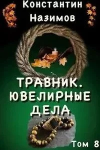 постер аудиокниги Травник 8. Ювелирные дела - Константин Назимов