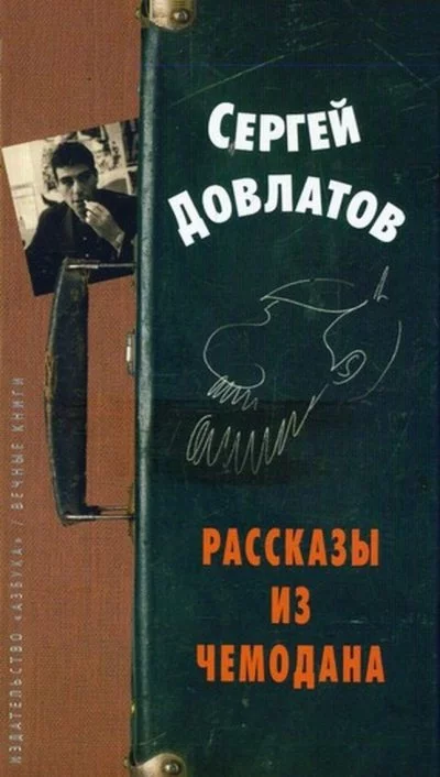 постер аудиокниги Рассказы из чемодана - Сергей Довлатов
