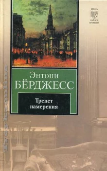 постер аудиокниги Трепет намерения