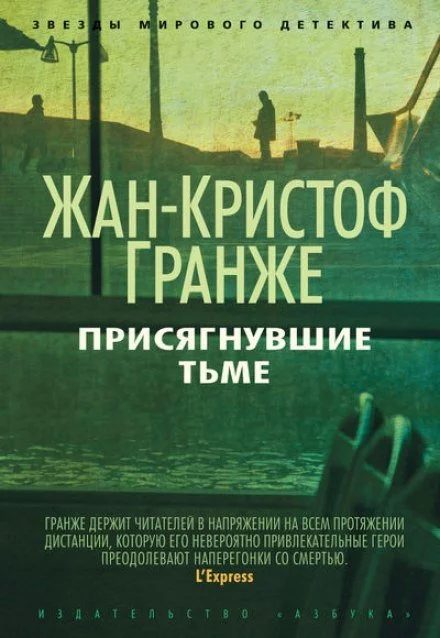 постер аудиокниги Присягнувшие тьме - Жан-Кристоф Гранже
