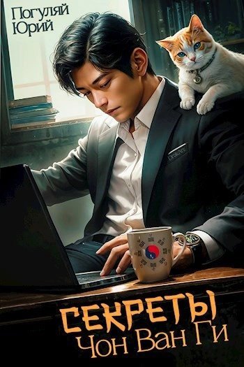 постер аудиокниги Секреты Чон Ван Ги - Юрий Погуляй