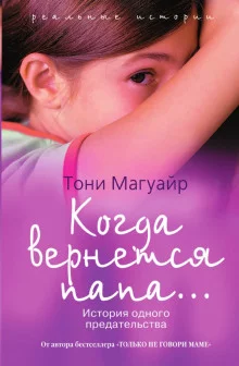 постер аудиокниги Когда вернётся папа...