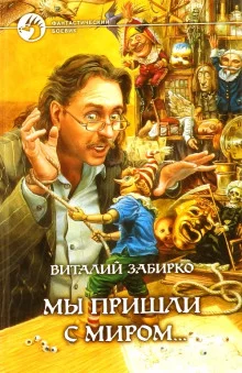постер аудиокниги Мы пришли с миром