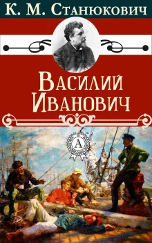 постер аудиокниги Василий Иванович