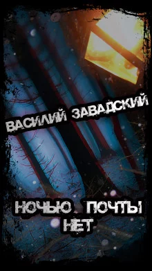 постер аудиокниги Ночью почты нет