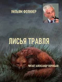 постер аудиокниги Лисья травля - Фолкнер Уильям