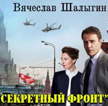 постер аудиокниги Секретный фронт