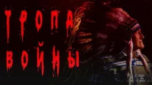 постер аудиокниги Тропа войны
