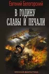 Во славу Отечества! 3. В годину славы и печали - Евгений Белогорский