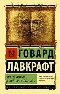 постер аудиокниги Мифы Ктулху. Некрономикон. Книга запретных тайн (сборник) - Говард Лавкрафт