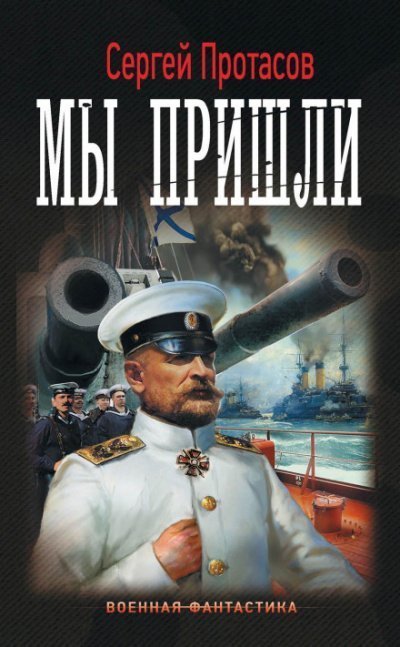 постер аудиокниги Мы пришли - Сергей Протасов