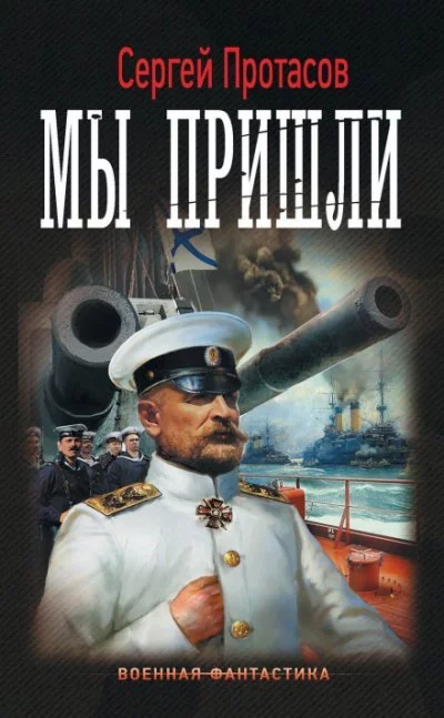 постер аудиокниги Мы пришли - Сергей Протасов