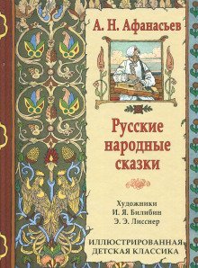 постер аудиокниги Народные русские сказки