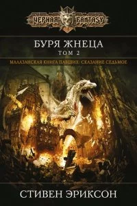 постер аудиокниги Малазанская Книга Павших 7. Вихрь Жнеца. Том 1 - Стивен Эриксон