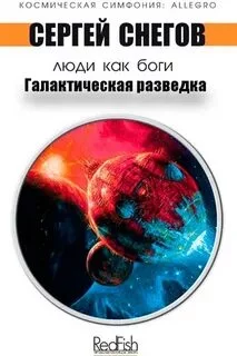 постер аудиокниги Галактическая разведка - Снегов Сергей