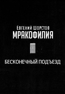 постер аудиокниги Бесконечный подъезд