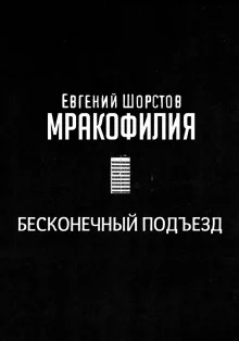 постер аудиокниги Бесконечный подъезд