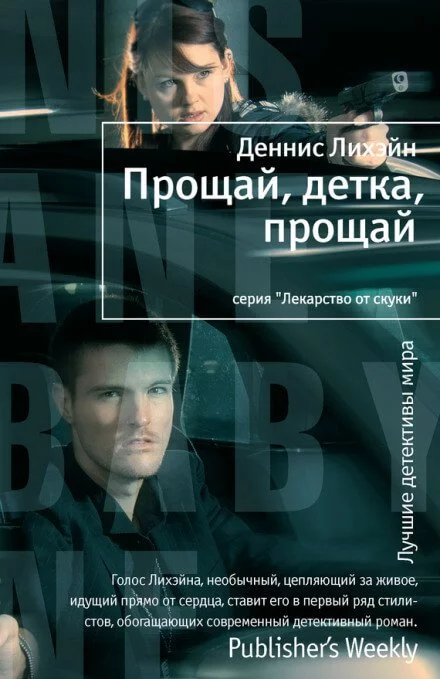 постер аудиокниги Прощай, детка, прощай - Деннис Лихэйн