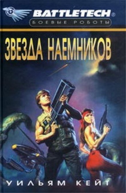 постер аудиокниги Звезда наемников - Уильям Кейт